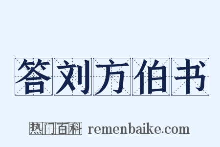 答刘方伯书是什么意思的图片